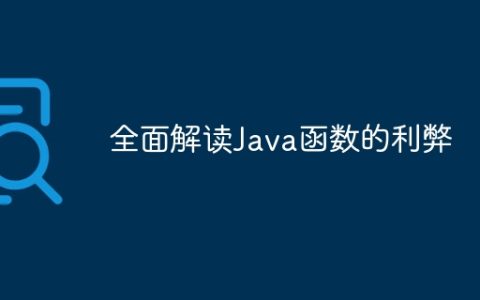 全面解读Java函数的利弊