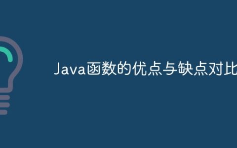 Java函数的优点与缺点对比