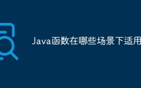 Java函数在哪些场景下适用？