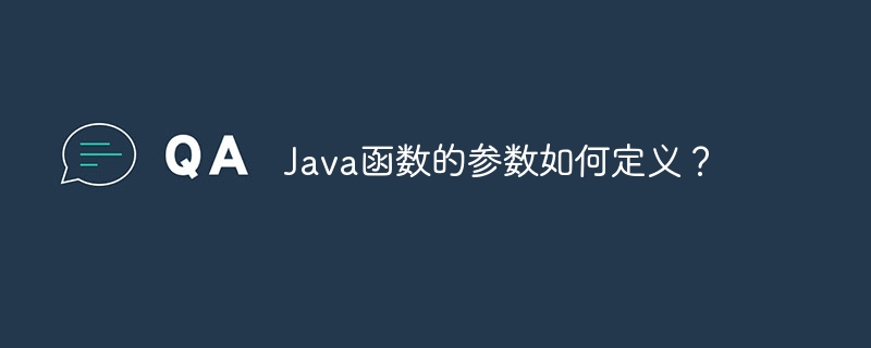 Java函数的参数如何定义?