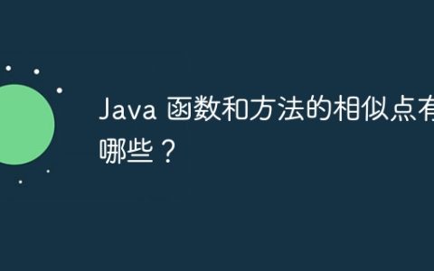 Java 函数和方法的相似点有哪些？