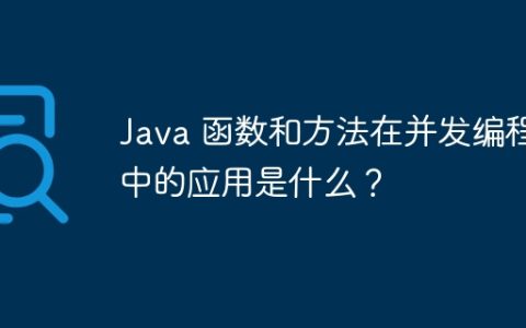 Java 函数和方法在并发编程中的应用是什么？