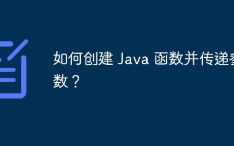 如何创建 Java 函数并传递参数？