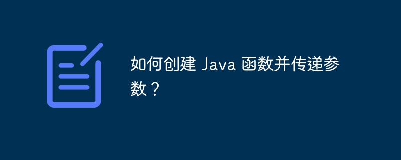 如何创建 Java 函数并传递参数?