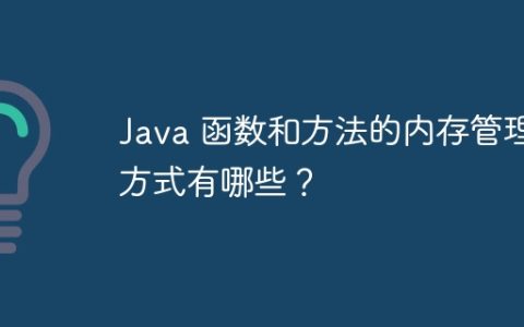 Java 函数和方法的内存管理方式有哪些？
