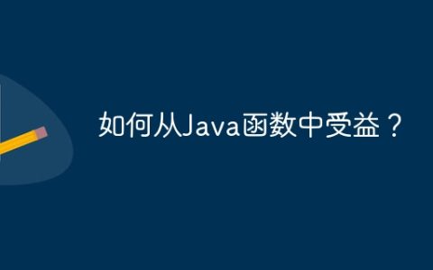 如何从Java函数中受益？