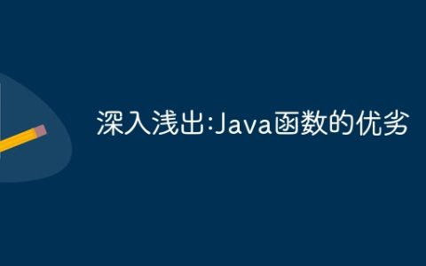 深入浅出:Java函数的优劣