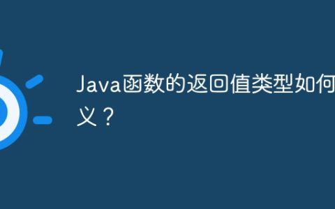 Java函数的返回值类型如何定义？