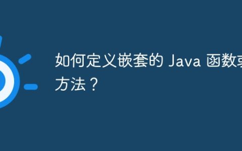 如何定义嵌套的 Java 函数或方法？