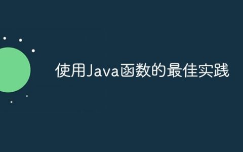 使用Java函数的最佳实践