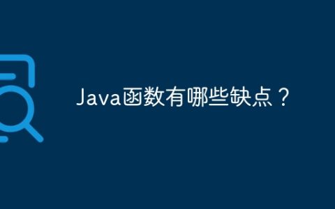 Java函数有哪些缺点？