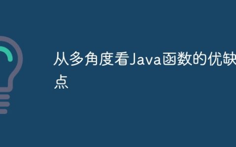 从多角度看Java函数的优缺点