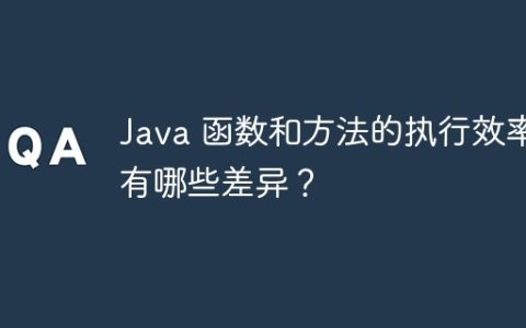 Java 函数和方法的执行效率有哪些差异？