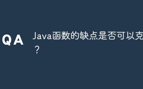 Java函数的缺点是否可以克服？