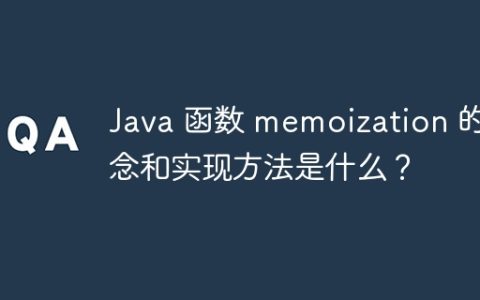 Java 函数 memoization 的概念和实现方法是什么？