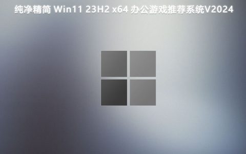 win11哪个版本最稳定 win11最新最好用版本推荐大全