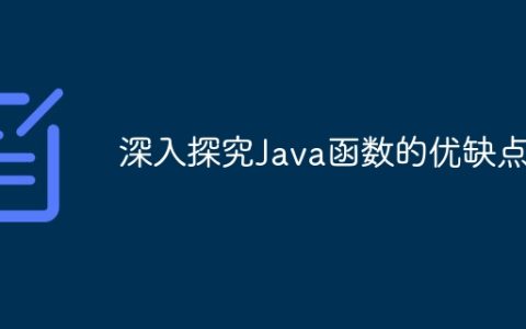 深入探究Java函数的优缺点