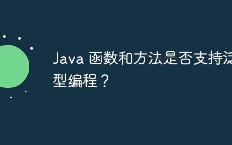 Java 函数和方法是否支持泛型编程？