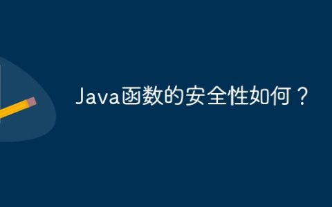 Java函数的安全性如何？