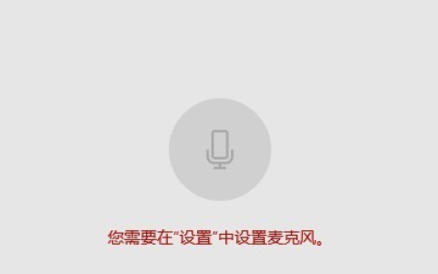 Win10麦克风权限设置在哪里 Win10麦克风权限关了怎么打开