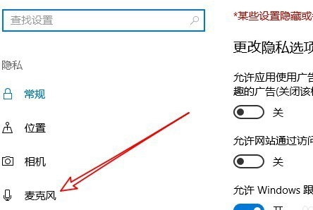 Win10麦克风权限设置在哪里 Win10麦克风权限关了怎么打开