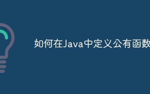 如何在Java中定义公有函数