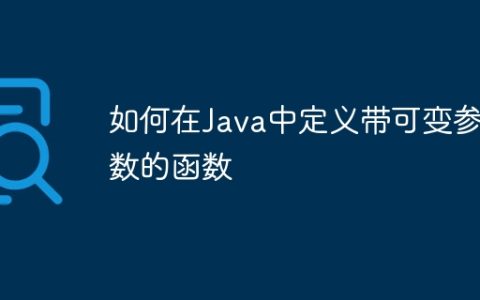 如何在Java中定义带可变参数的函数