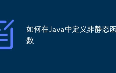 如何在Java中定义非静态函数