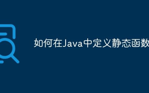 如何在Java中定义静态函数