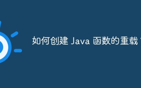 如何创建 Java 函数的重载？