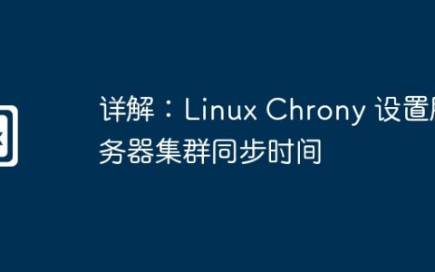 详解：Linux Chrony 设置服务器集群同步时间