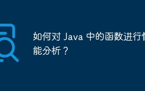 如何对 Java 中的函数进行性能分析？