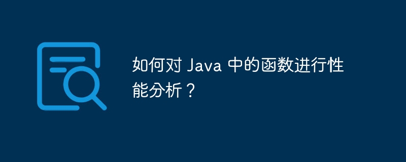如何对 Java 中的函数进行性能分析?