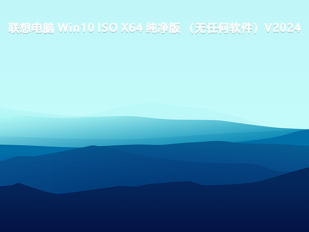 win10最好用的系统版本_2024最新好用稳定的Win10系统版本推荐