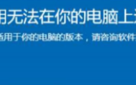 Win10电脑显示：此应用无法在你的电脑上运行要怎么办