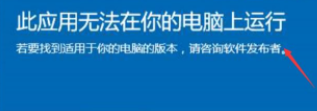 Win10电脑显示:此应用无法在你的电脑上运行要怎么办