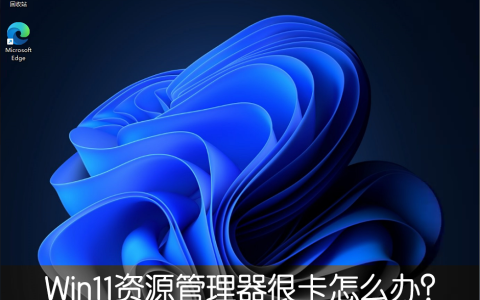 Win11新版资源管理器很卡怎么办 改回Win10旧版轻松解决！