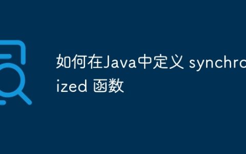 如何在Java中定义 synchronized 函数