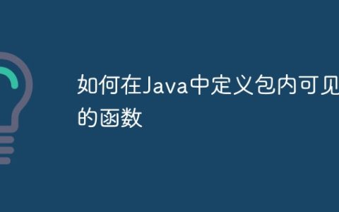 如何在Java中定义包内可见的函数