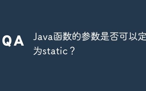 Java函数的参数是否可以定义为static？