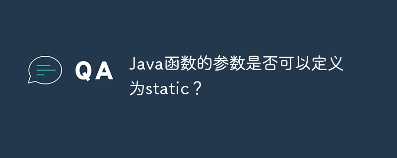 Java函数的参数是否可以定义为static?