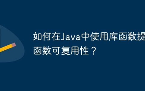 如何在Java中使用库函数提升函数可复用性？
