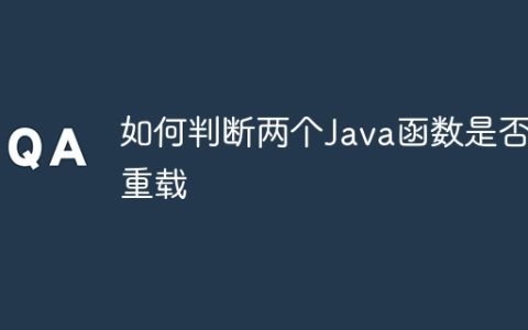 如何判断两个Java函数是否重载