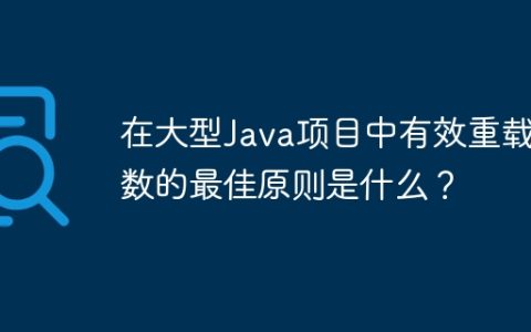 在大型Java项目中有效重载函数的最佳原则是什么？