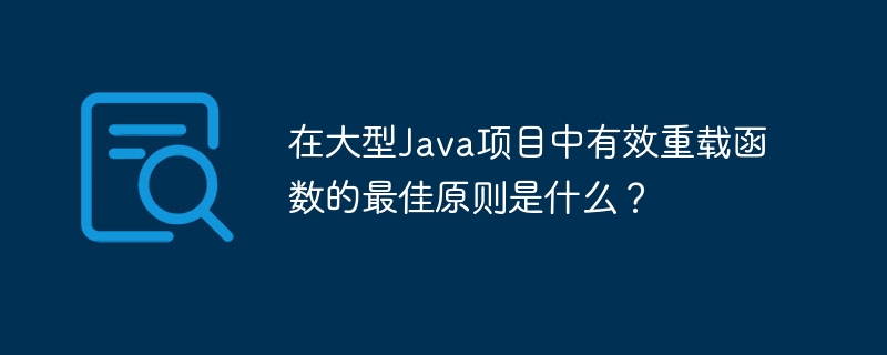 在大型Java项目中有效重载函数的最佳原则是什么?