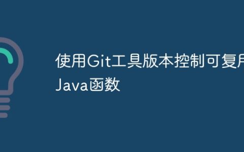 使用Git工具版本控制可复用Java函数