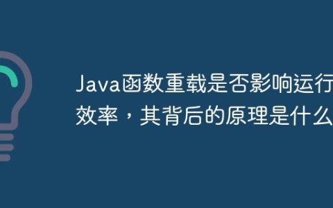 Java函数重载是否影响运行效率，其背后的原理是什么