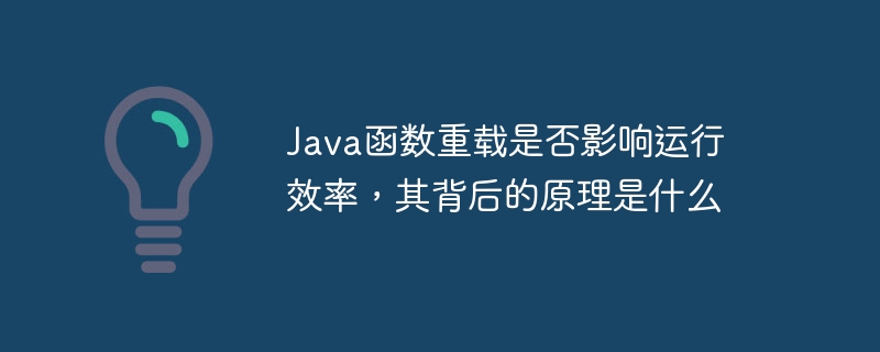 java函数重载是否影响运行效率,其背后的原理是什么