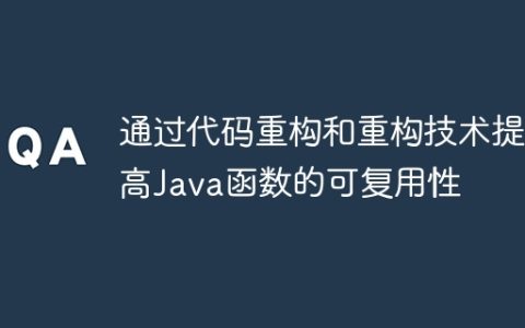 通过代码重构和重构技术提高Java函数的可复用性