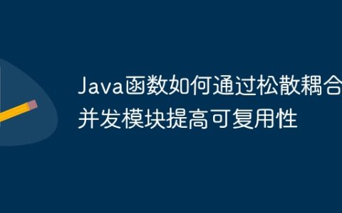 Java函数如何通过松散耦合并发模块提高可复用性